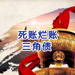 沙依巴克要债公司